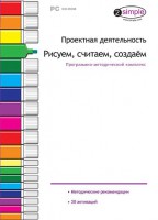 Проектная деятельность. Рисуем, считаем, создаем. Программно-методический комплекс - fgospostavki.ru - Ногинск