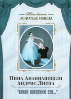 DVD Наш балет. Золотые имена. «Такой короткий век…» - fgospostavki.ru - Ногинск
