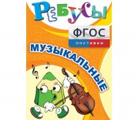 Ребусы "Музыкальные" - fgospostavki.ru - Ногинск