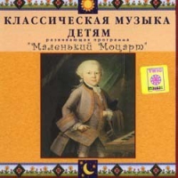 CD Классическая музыка детям - Маленький Моцарт - fgospostavki.ru - Ногинск