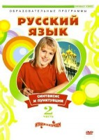 DVD "Русский язык. Часть 2. Синтаксис и пунктуация" - fgospostavki.ru - Ногинск