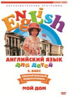 DVD Английский для детей 4-7 лет. "Занимательный видеословарь. Часть 2 «Мой дом»" - fgospostavki.ru - Ногинск
