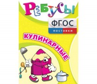 Ребусы "Кулинарные" - fgospostavki.ru - Ногинск