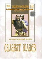 DVD художественный фильм "Салават Юлаев" - fgospostavki.ru - Ногинск