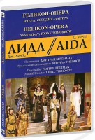 DVD "Аида" Геликон-Опера: Вчера, сегодня, завтра - fgospostavki.ru - Ногинск
