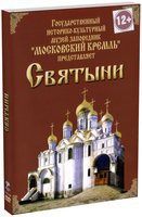 DVD "Московский Кремль: Святыни" - fgospostavki.ru - Ногинск
