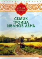 DVD "Русские традиции. Летние праздники" - fgospostavki.ru - Ногинск
