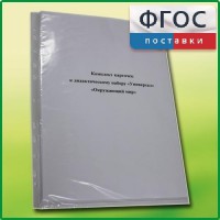 Комплект карточек к дидактическому набору «Универсал малый» «Окружающий мир» - fgospostavki.ru - Ногинск