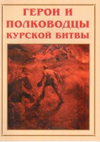 Альбом-справочник "Герои и полководцы Курской битвы" - fgospostavki.ru - Ногинск