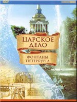 DVD "Царское дело: Фонтаны Петербурга" на 6 языках - fgospostavki.ru - Ногинск