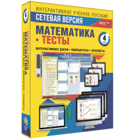 Сетевая версия. Тесты. Математика 4 класс - fgospostavki.ru - Ногинск