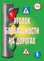 Комплект плакатов "Уголок безопасности на дорогах" - fgospostavki.ru - Ногинск