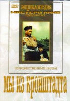 DVD художественный фильм "Мы из кронштадта" - fgospostavki.ru - Ногинск
