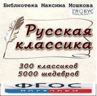 CD "Библиотека М. Мошкова. Русская классика" - fgospostavki.ru - Ногинск