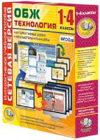 Сетевая версия. ОБЖ Технология. 1-4 класс - fgospostavki.ru - Ногинск