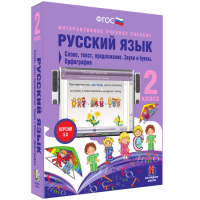 Русский язык. 2 класс. Слово, текст, предложение. Звуки и буквы. Орфография - fgospostavki.ru - Ногинск