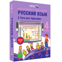 Русский язык. 4 класс. Части речи. Орфография - fgospostavki.ru - Ногинск