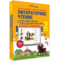 Литературное чтение 2 класс. Устное народное творчество. Былины. Богатырские сказки. Сказы - fgospostavki.ru - Ногинск