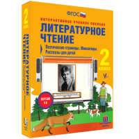 Литературное чтение 2 класс. Поэтические страницы. Миниатюры. Рассказы для детей - fgospostavki.ru - Ногинск