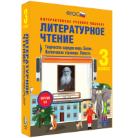 Литературное чтение 3 класс. Творчество народов мира. Басни. Поэтические страницы. Повесть - fgospostavki.ru - Ногинск