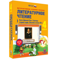 Литературное чтение 4 класс. Книги Древней Руси. Страницы старины седой. Писатели и поэты XIX в - fgospostavki.ru - Ногинск
