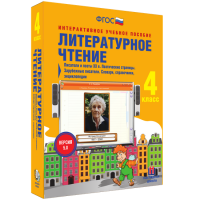 Литературное чтение 4 класс. Писатели и поэты XX в. Поэтические страницы. Зарубежные писатели. Словари, справочники, энциклопедии - fgospostavki.ru - Ногинск