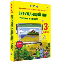Окружающий мир 3 класс. Человек и природа - fgospostavki.ru - Ногинск