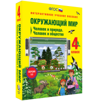 Окружающий мир 4 класс. Человек и природа. Человек и общество - fgospostavki.ru - Ногинск