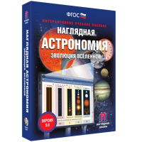 Наглядная астрономия. Эволюция вселенной - fgospostavki.ru - Ногинск