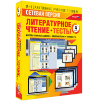 Сетевая версия. Тесты. Литературное чтение 4 класс - fgospostavki.ru - Ногинск