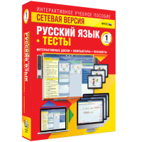 Сетевая версия. Тесты. Русский язык 1 класс - fgospostavki.ru - Ногинск