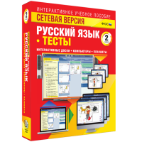 Сетевая версия. Тесты. Русский язык 2 класс - fgospostavki.ru - Ногинск