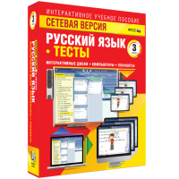 Сетевая версия. Тесты. Русский язык 3 класс - fgospostavki.ru - Ногинск