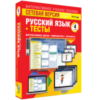 Сетевая версия. Тесты. Русский язык 4 класс - fgospostavki.ru - Ногинск
