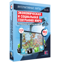 Интерактивные карты. Экономическая и социальная география мира. 10–11 классы. Региональная характеристика мира. - fgospostavki.ru - Ногинск