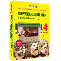 Окружающий мир 4 класс. История России - fgospostavki.ru - Ногинск