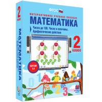 Математика 2 класс. Числа до 100. Числа и величины. Арифметические действия - fgospostavki.ru - Ногинск