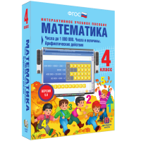 Математика 4 класс. Числа до 1000000. Числа и величины. Арифметические действия - fgospostavki.ru - Ногинск