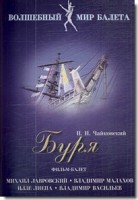 DVD "Буря" сказка-балет для детей - fgospostavki.ru - Ногинск