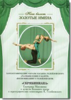 DVD Наш балет. Золотые имена. «Размышления о балете. Воспоминания о Голейзовском. Скрябиниана» - fgospostavki.ru - Ногинск