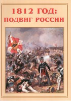 Альбом-справочник "1812 год: подвиг России" - fgospostavki.ru - Ногинск