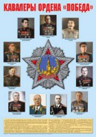 Плакат "Кавалеры ордена "Победа". - fgospostavki.ru - Ногинск