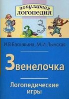 Логопедические игры "Звенелочка" - fgospostavki.ru - Ногинск