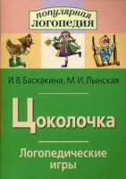 Логопедические игры "Цоколочка" - fgospostavki.ru - Ногинск
