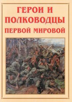 Альбом-справочник "Герои и полководцы Первой мировой" - fgospostavki.ru - Ногинск