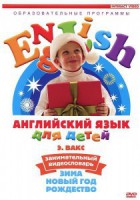 DVD Английский для детей 4-7 лет. "Занимательный видеословарь. Часть 3 «Зима. Новый Год. Рождество»" - fgospostavki.ru - Ногинск