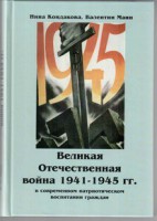 Великая Отечественная война 1941-1945 гг. в современном патриотическом воспитании граждан. - fgospostavki.ru - Ногинск
