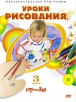 DVD "Уроки рисования. Часть 3" - fgospostavki.ru - Ногинск