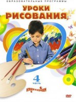 DVD "Уроки рисования. Часть 4" - fgospostavki.ru - Ногинск