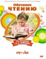 DVD "Чтение. Обучение чтению по методике Н.А. Зайцева" - fgospostavki.ru - Ногинск